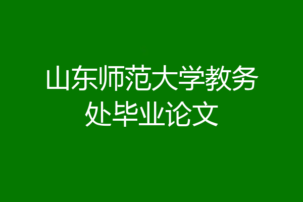 山东师范大学教务处毕业论文