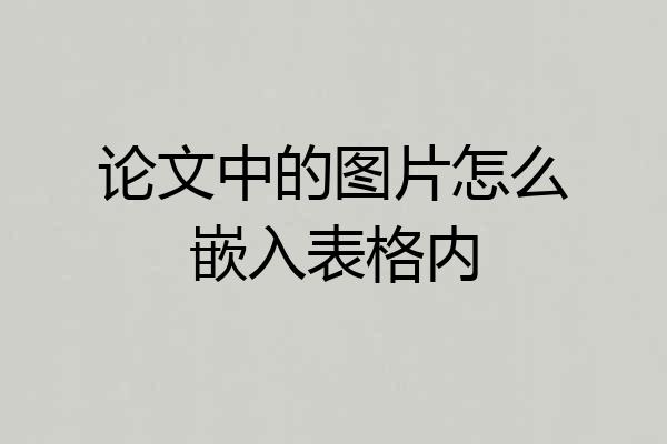 论文中的图片怎么嵌入表格内
