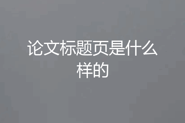 论文标题页是什么样的