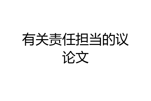 有关责任担当的议论文