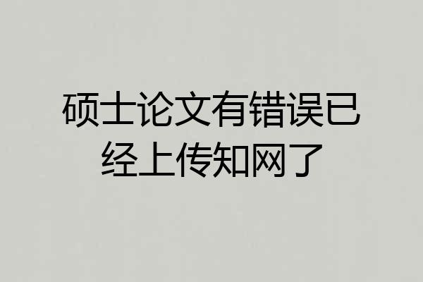 硕士论文有错误已经上传知网了