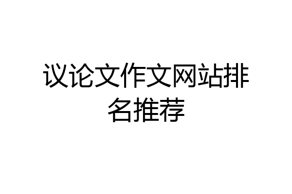 议论文作文网站排名推荐