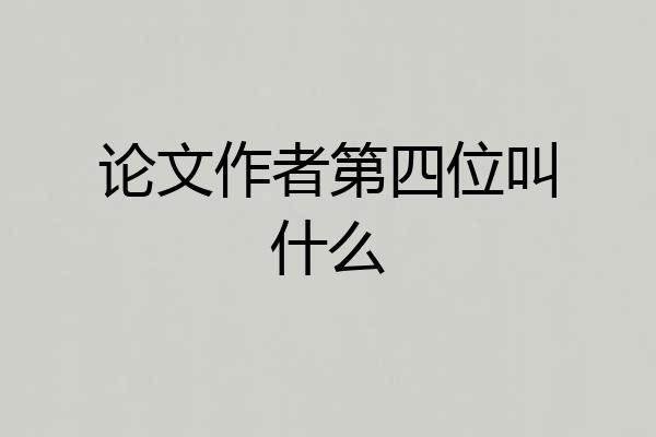 论文作者第四位叫什么