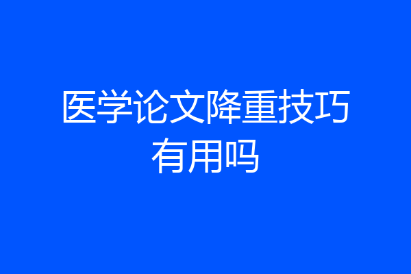 医学论文降重技巧有用吗