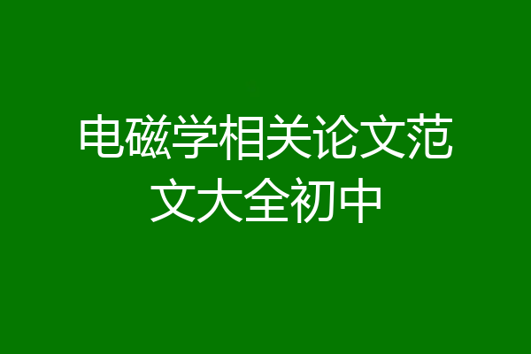 电磁学相关论文范文大全初中