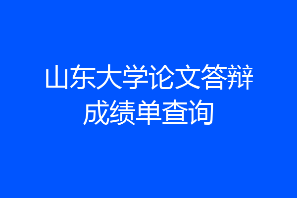 山东大学论文答辩成绩单查询