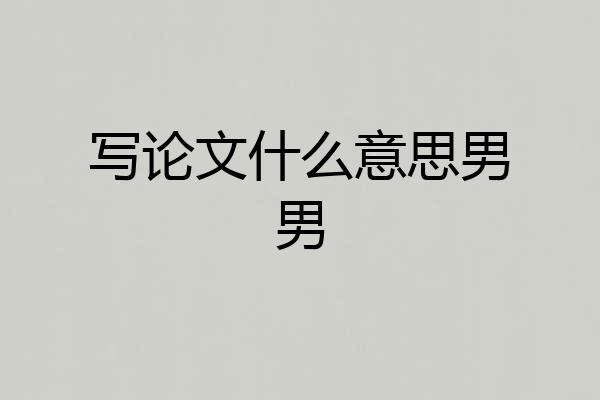 写论文什么意思男男
