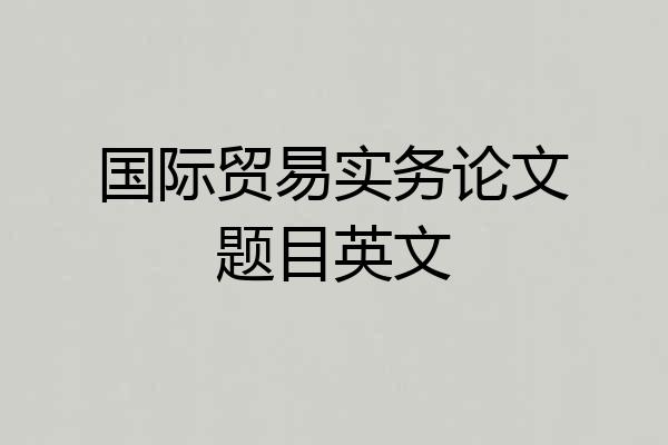 国际贸易实务论文题目英文