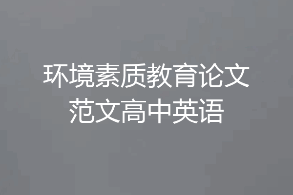 环境素质教育论文范文高中英语