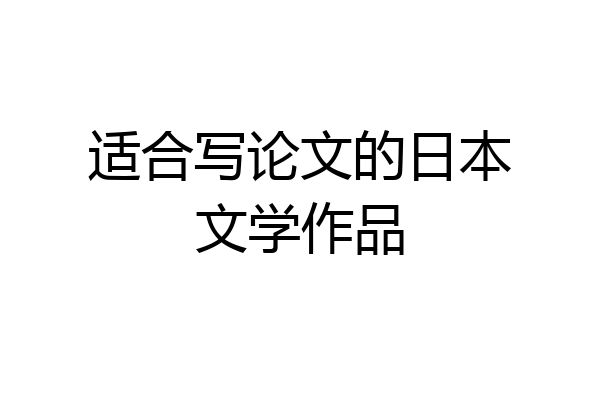 适合写论文的日本文学作品