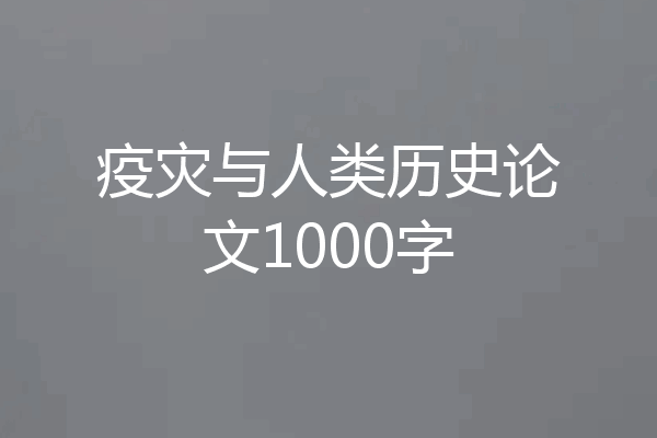 疫灾与人类历史论文1000字
