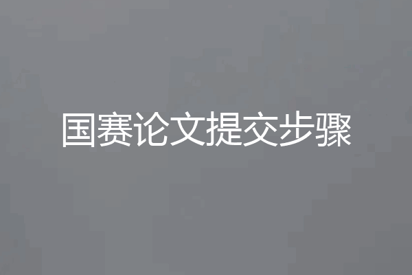 国赛论文提交步骤