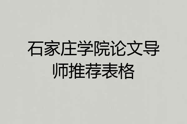 石家庄学院论文导师推荐表格