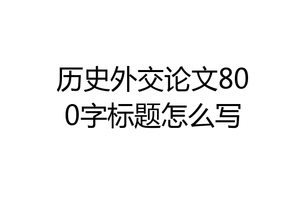 历史外交论文800字标题怎么写