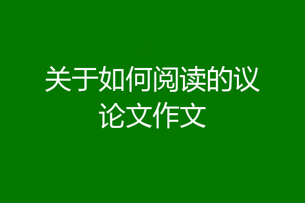 关于如何阅读的议论文作文
