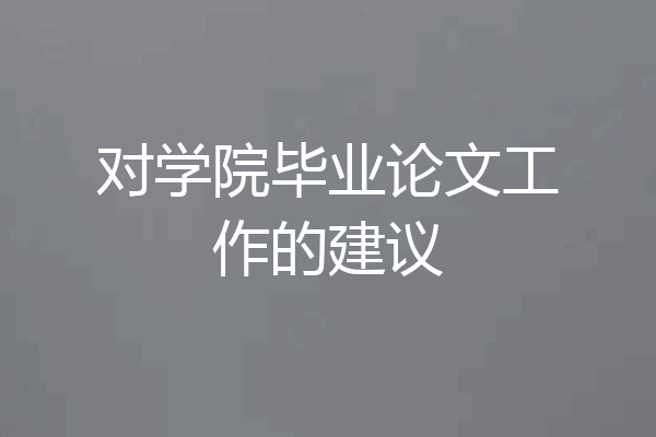 对学院毕业论文工作的建议