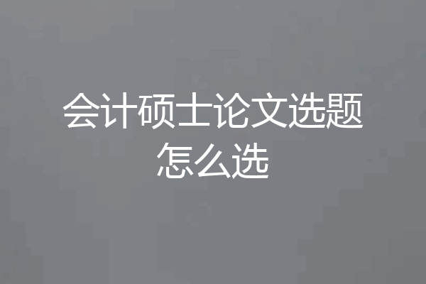 会计硕士论文选题怎么选
