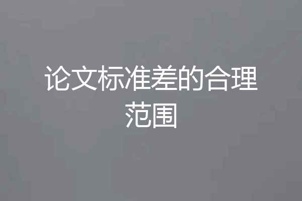 论文标准差的合理范围