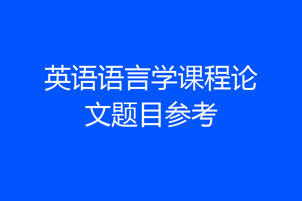 英语语言学课程论文题目参考