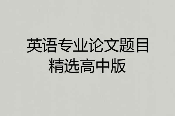 英语专业论文题目精选高中版