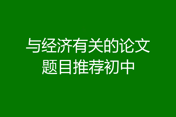 与经济有关的论文题目推荐初中
