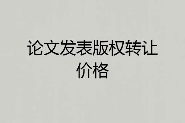 论文发表版权转让价格