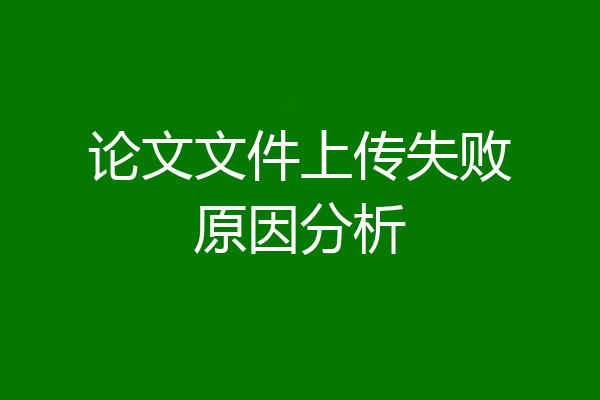 论文文件上传失败原因分析