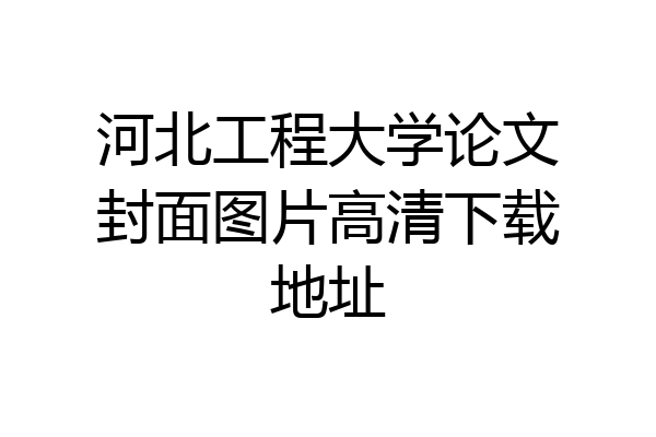 河北工程大学论文封面图片高清下载地址
