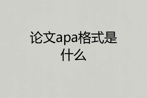 论文apa格式是什么