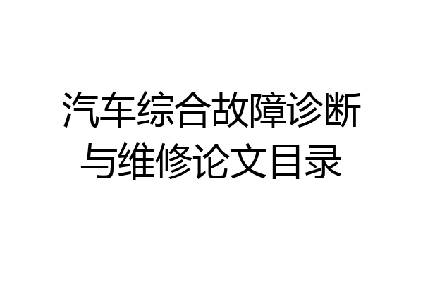 汽车综合故障诊断与维修论文目录