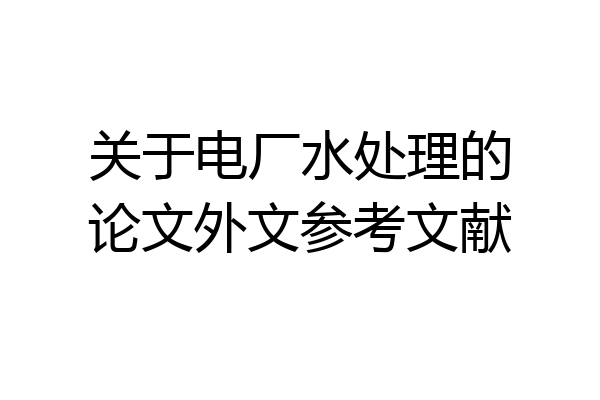关于电厂水处理的论文外文参考文献