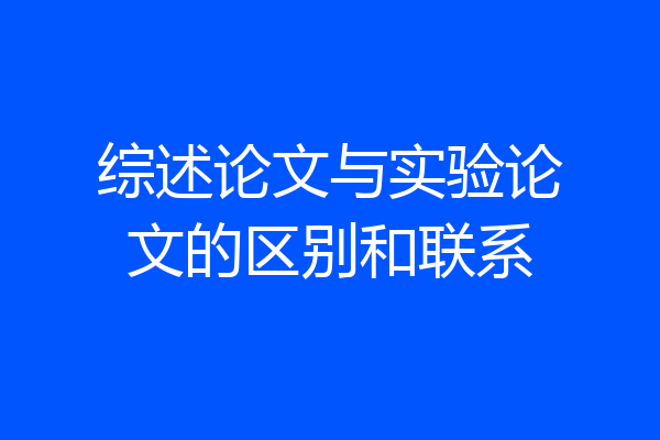 综述论文与实验论文的区别和联系