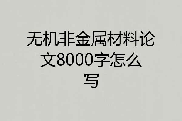 无机非金属材料论文8000字怎么写