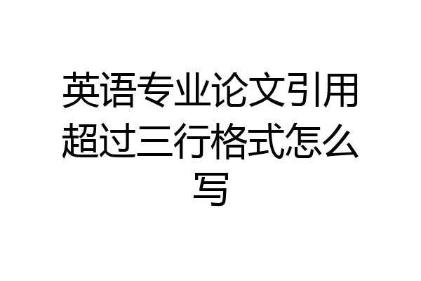 英语专业论文引用超过三行格式怎么写
