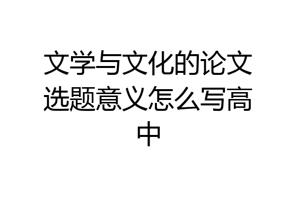 文学与文化的论文选题意义怎么写高中