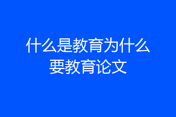 什么是教育为什么要教育论文