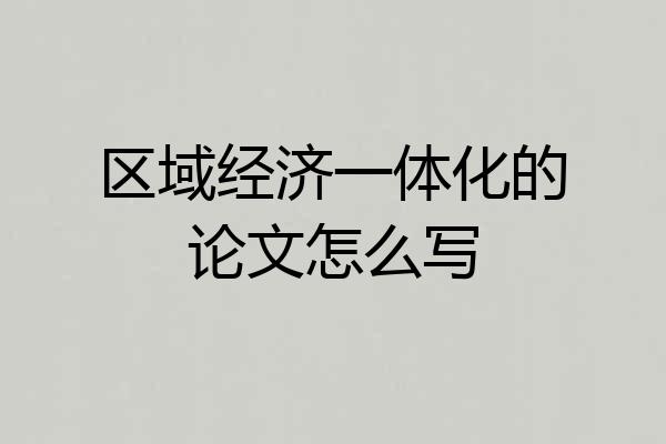 区域经济一体化的论文怎么写