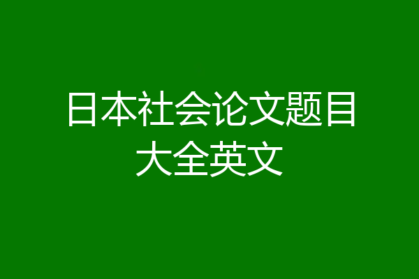 日本社会论文题目大全英文