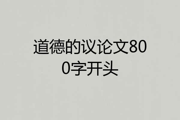 道德的议论文800字开头