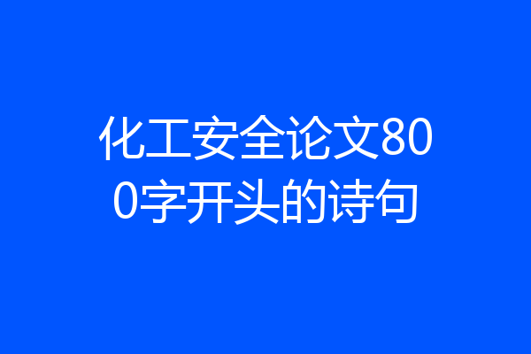 化工安全论文800字开头的诗句
