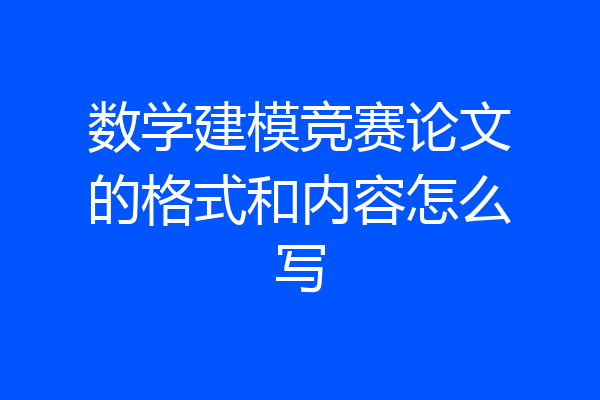 数学建模竞赛论文的格式和内容怎么写
