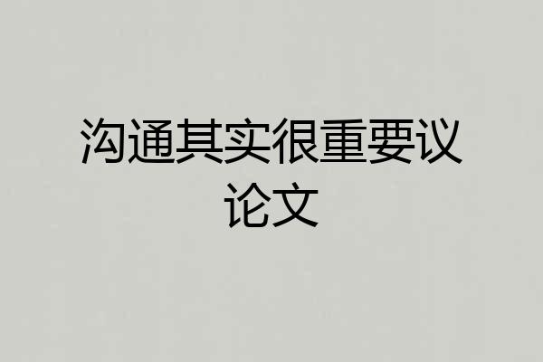 沟通其实很重要议论文