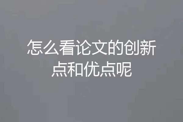 怎么看论文的创新点和优点呢