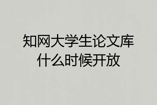 知网大学生论文库什么时候开放