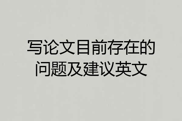 写论文目前存在的问题及建议英文