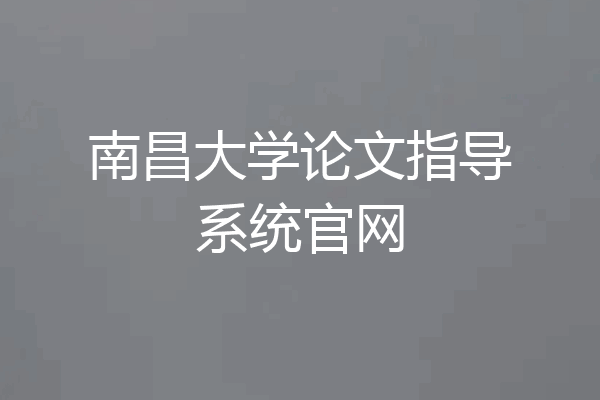 南昌大学论文指导系统官网