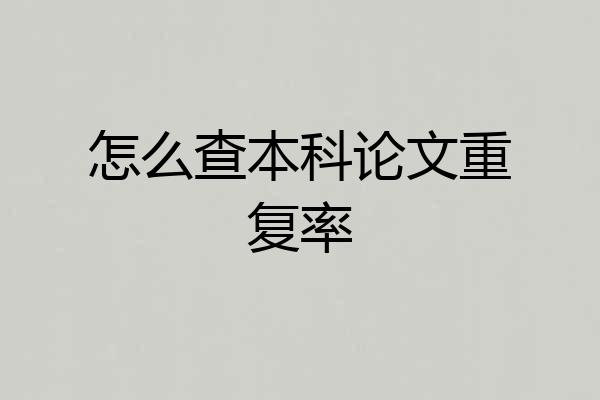 怎么查本科论文重复率