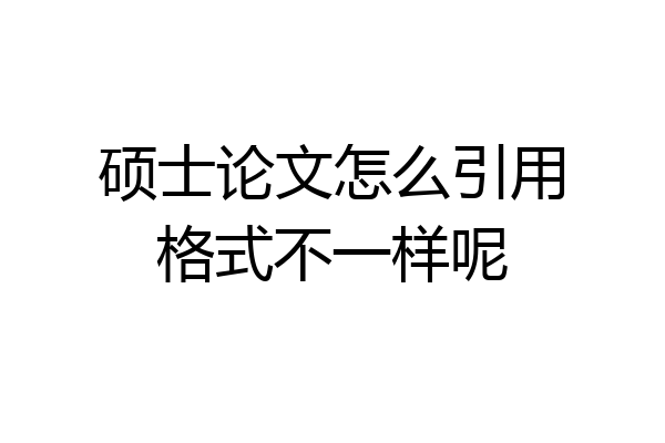 硕士论文怎么引用格式不一样呢