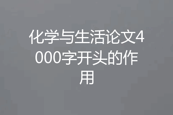 化学与生活论文4000字开头的作用