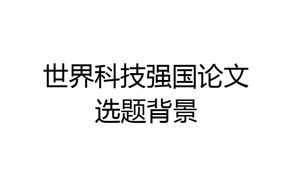 世界科技强国论文选题背景